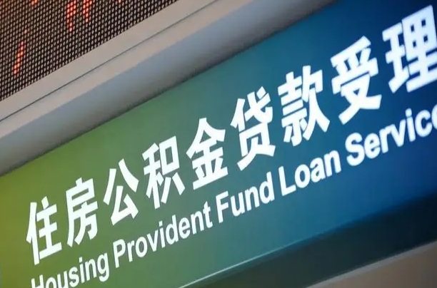 公积金能重复贷款吗_昆山公积金代办在职离职封存服务